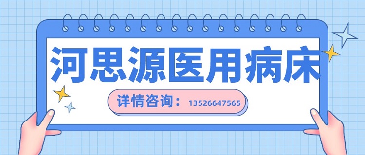 如何在醫(yī)用護(hù)理床和家用護(hù)理床之間如何選擇？