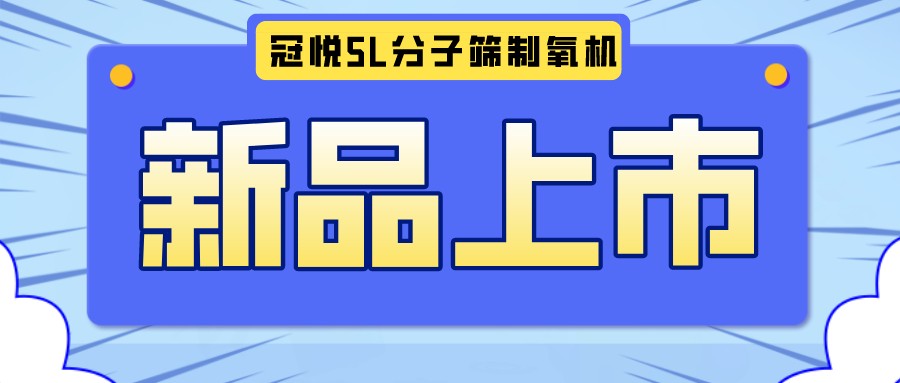 冠悅醫(yī)用分子篩制氧機5L全新升級款，上新啦！